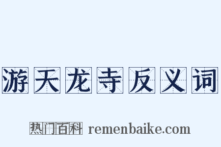 游天龙寺反义词是什么意思的图片